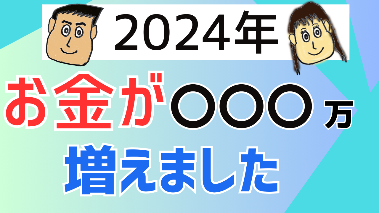 2024年どのくらいお金増えた