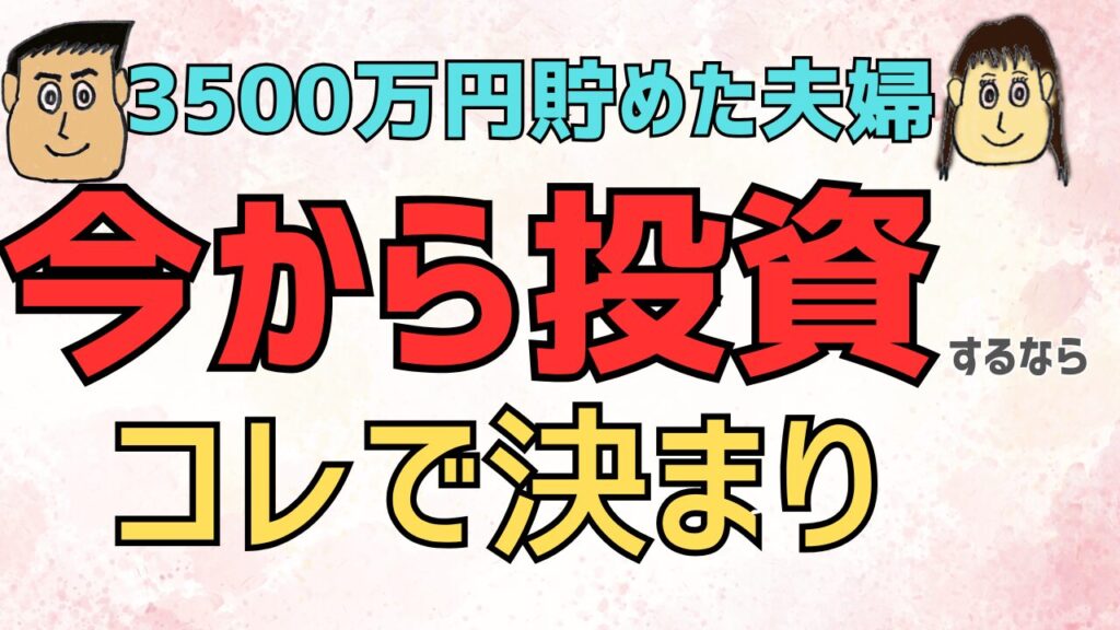 3500万円ためた今から投資するならコレで決まり