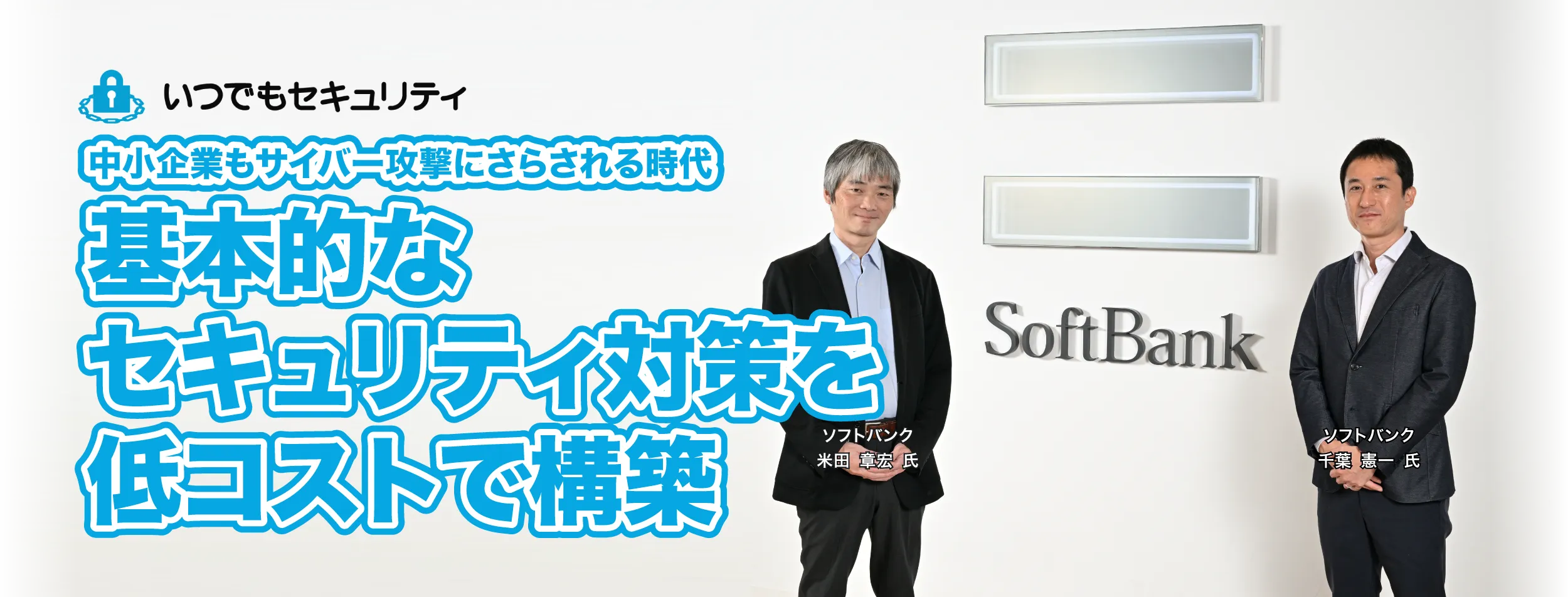 中小企業もサイバー攻撃にさらされる時代 必要十分なセキュリティを低コストで構築