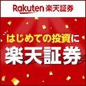 【ハピタス独占還元中！】楽天証券