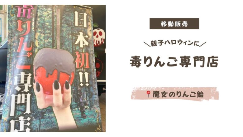 毒りんご専門店「魔女のりんご飴」で親子ハロウィンを楽しもう！移動販売情報も