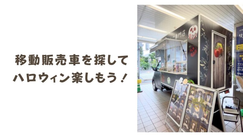 移動販売車を探せ！千葉の各地で「魔女のりんご飴」を見つけてハロウィンを楽しもう