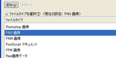 人気フリーソフトの使い方-ファイルタイプ、ＰＮＧ画像