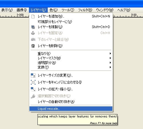 ＧＩＭＰプラグインの使い方-Liquid Rescale