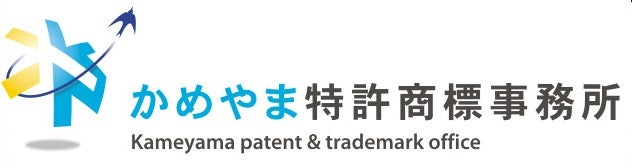 かめやま特許商標事務所