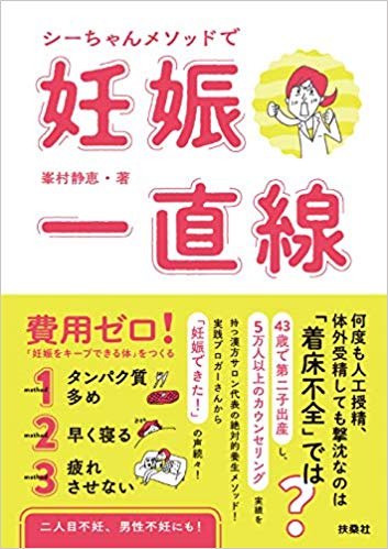 シーちゃんメソッドで妊娠一直線