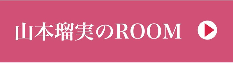 山本瑠実のROOM