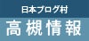 にほんブログ村 地域生活（街） 関西ブログ 高槻情報へ