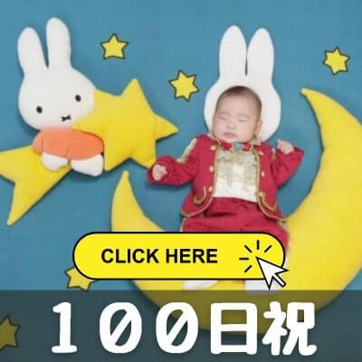 スタジオアリスで撮影した100日祝の写真