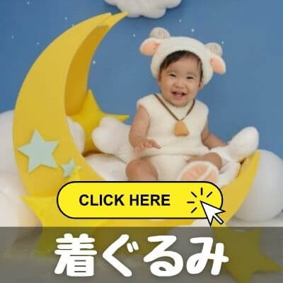 スタジオアリスで撮影した着ぐるみの写真