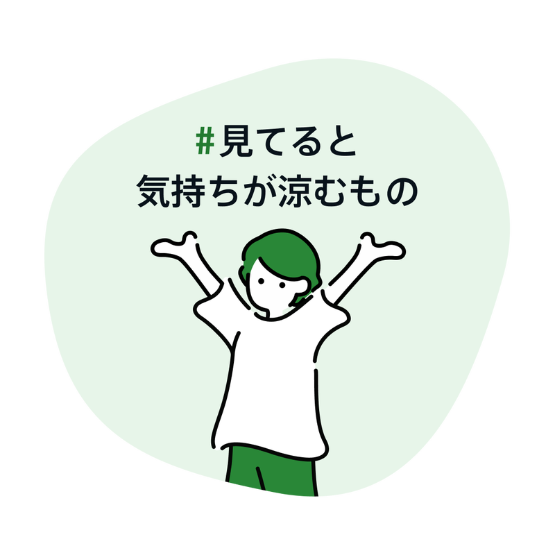 見てると気持ちが涼むもの