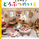 ドールハウス ミニチュア フランスアンティークな手芸屋メルスリー完成間近！の記事より