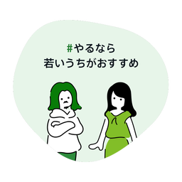 やるなら若いうちがおすすめ