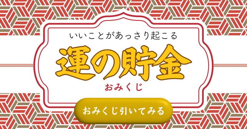 おみくじ　無料　運の貯金　写真