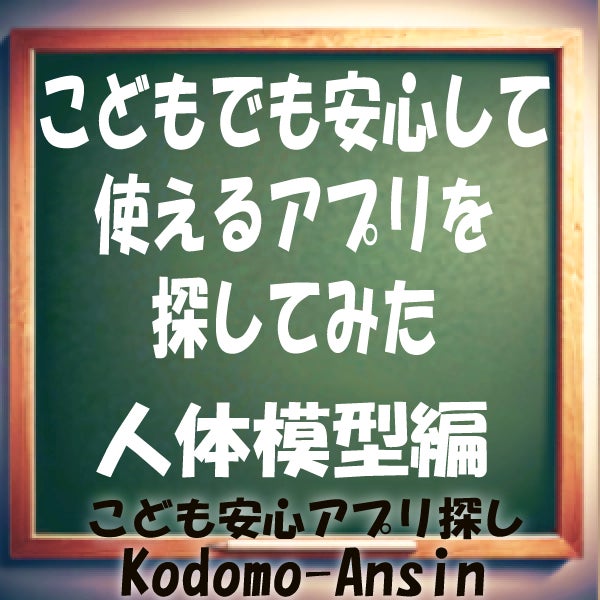 広告なし無料アプリ　人体模型