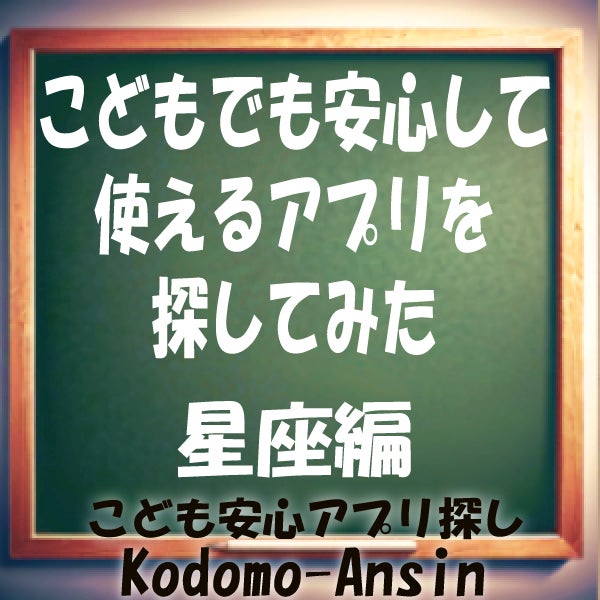 広告なし無料アプリ　星座