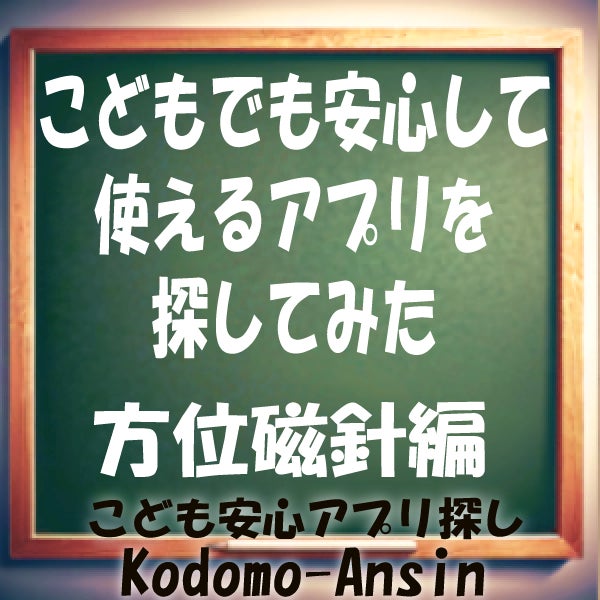 広告なし無料アプリ　方位磁針