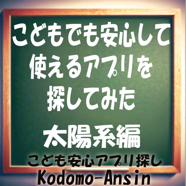 広告なし無料アプリ　太陽系