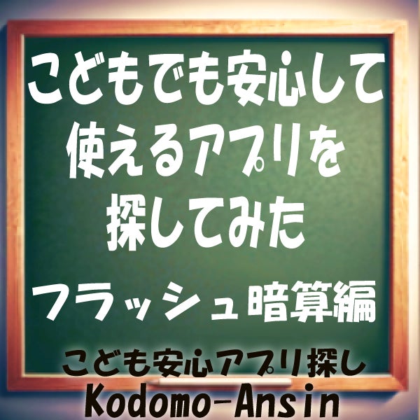 広告なし無料アプリ　フラッシュ暗算