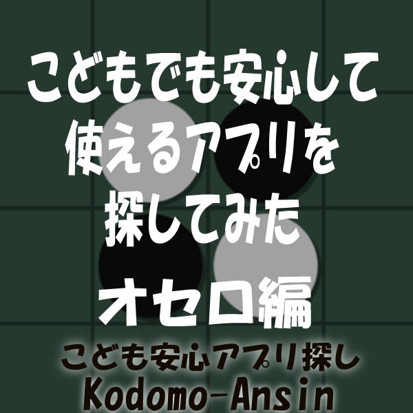 広告なし無料アプリ　オセロ