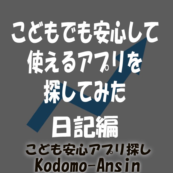 広告なし無料アプリ　日記