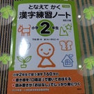 となえてかく漢字練習ノート小学2年生★小1の娘の記事より