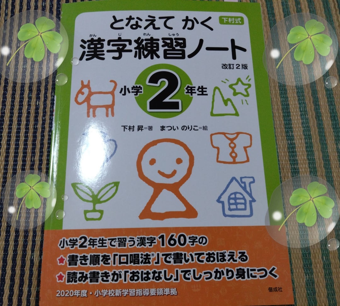 となえてかく漢字練習ノート小学2年生★小1の娘の記事より