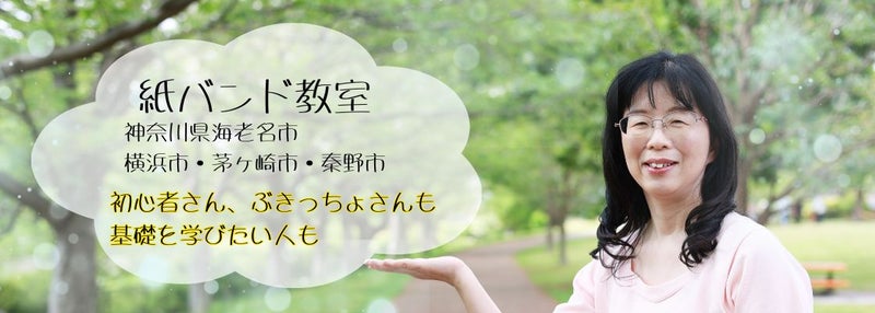 クラフトバンド、紙バンド、手芸教室、初心者さん、ぶきっちょさん、基礎を学びたい人の習い事　神奈川県