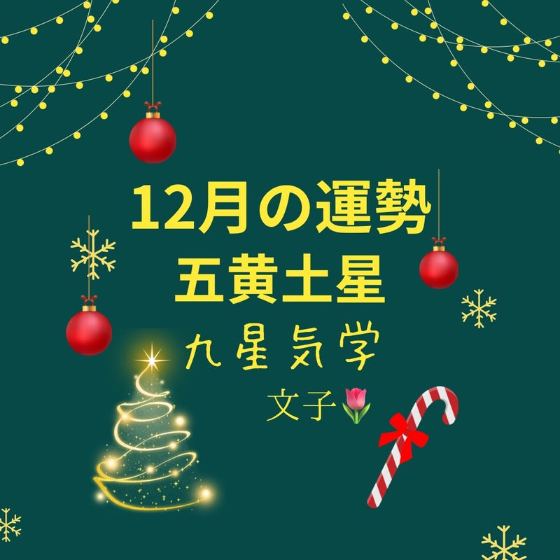 12月の運勢　五黄土星　九星気学　文子