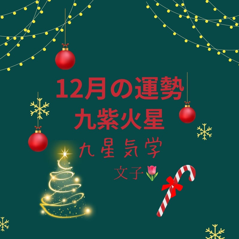 九紫火星　12月運勢　九星気学　文子