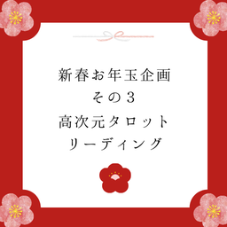 画像 【お年玉キャンペーン3日目】女神さまからあなたへのメッセージは？高次元タロットリーディング の記事より 2つ目