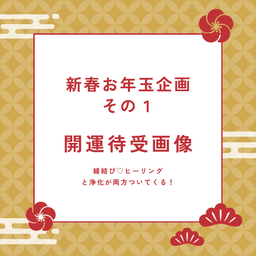 画像 【お年玉キャンペーン】完売ありがとうございます！　開運待受は引き続き販売中です！ の記事より 2つ目