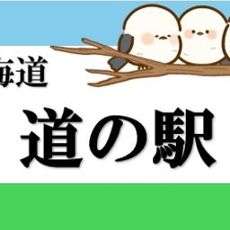 画像 道の駅あさひかわ の記事より 22つ目