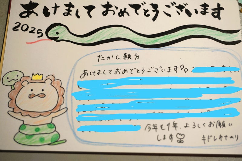 青SHUN学園 木戸怜緒奈ちゃん　2025年の年賀状　大分のtakatch親方へ