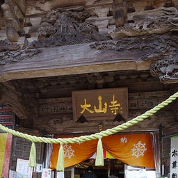 画像 大山阿夫利神社　大山寺　初詣♪ の記事より 2つ目