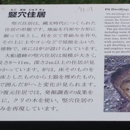 画像 史跡 大船遺跡 (北海道函館市大船町575-1) の記事より 14つ目