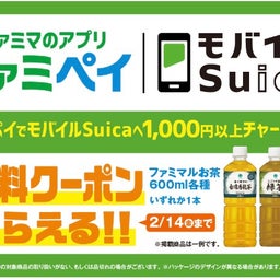 画像 モバイルSuicaにファミペイ翌月払いで合計3,000円以上チャージすると500ptもらえます の記事より 2つ目