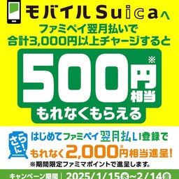 画像 モバイルSuicaにファミペイ翌月払いで合計3,000円以上チャージすると500ptもらえます の記事より 1つ目