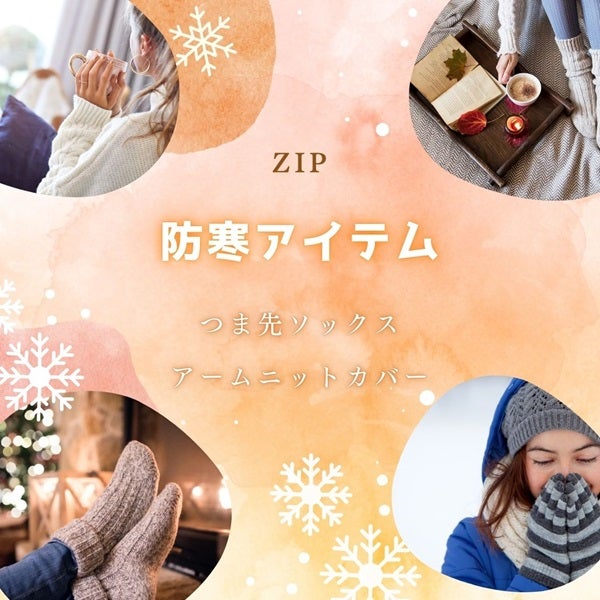 ZIP 防寒アイテム