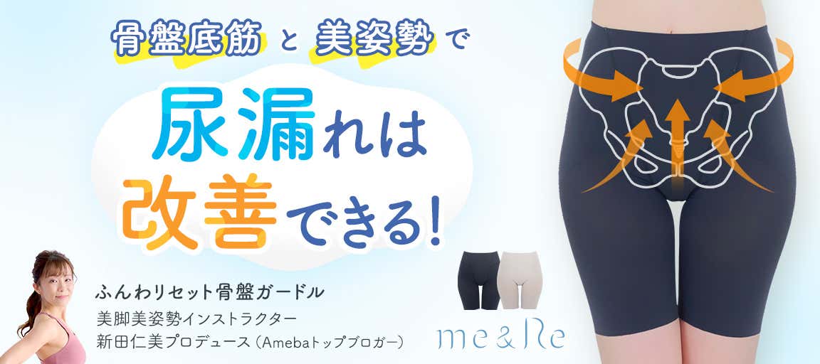 [PR]骨盤底筋ガードル「me&Re」