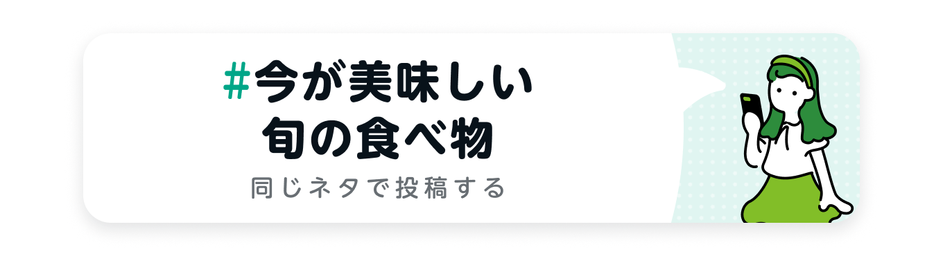 今が美味しい旬の食べ物