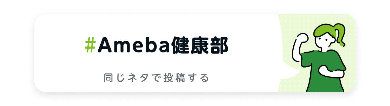 Ameba健康部