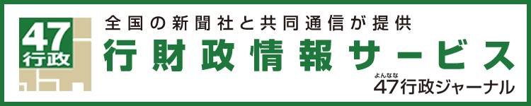 ４７行政ジャーナル