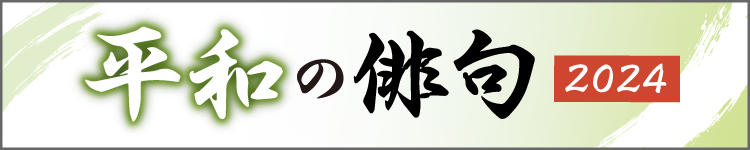 平和の俳句