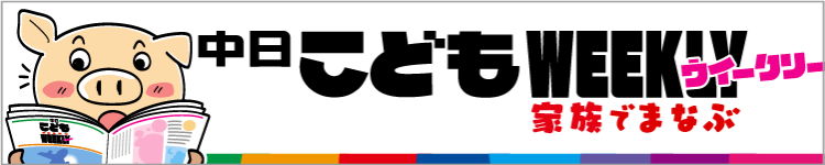 中日こどもウィークリー