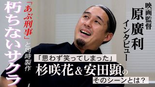 【動画】「朽ちないサクラ」原廣利監督インタビュー　「あぶない刑事」と同時期製作、真逆の警察映画