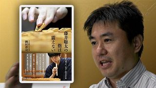 【動画・試し読みあり】「藤井聡太の指は震えない」の読みどころ、著者・岡村淳司デスクが語る