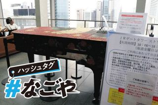 ストリートピアノは騒音なの？　名古屋市がゲートタワーに設置→苦情受け休止に　＜ハッシュタグ＃なごや＞