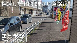 相続した土地にまさか道路が…　怒った地権者が行政相手に勝ち取った異例の判決は　愛知・豊田市