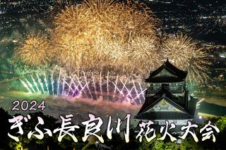 【写真特集】ぎふ長良川花火大会、１万発の大輪が岐阜の夜空を彩る